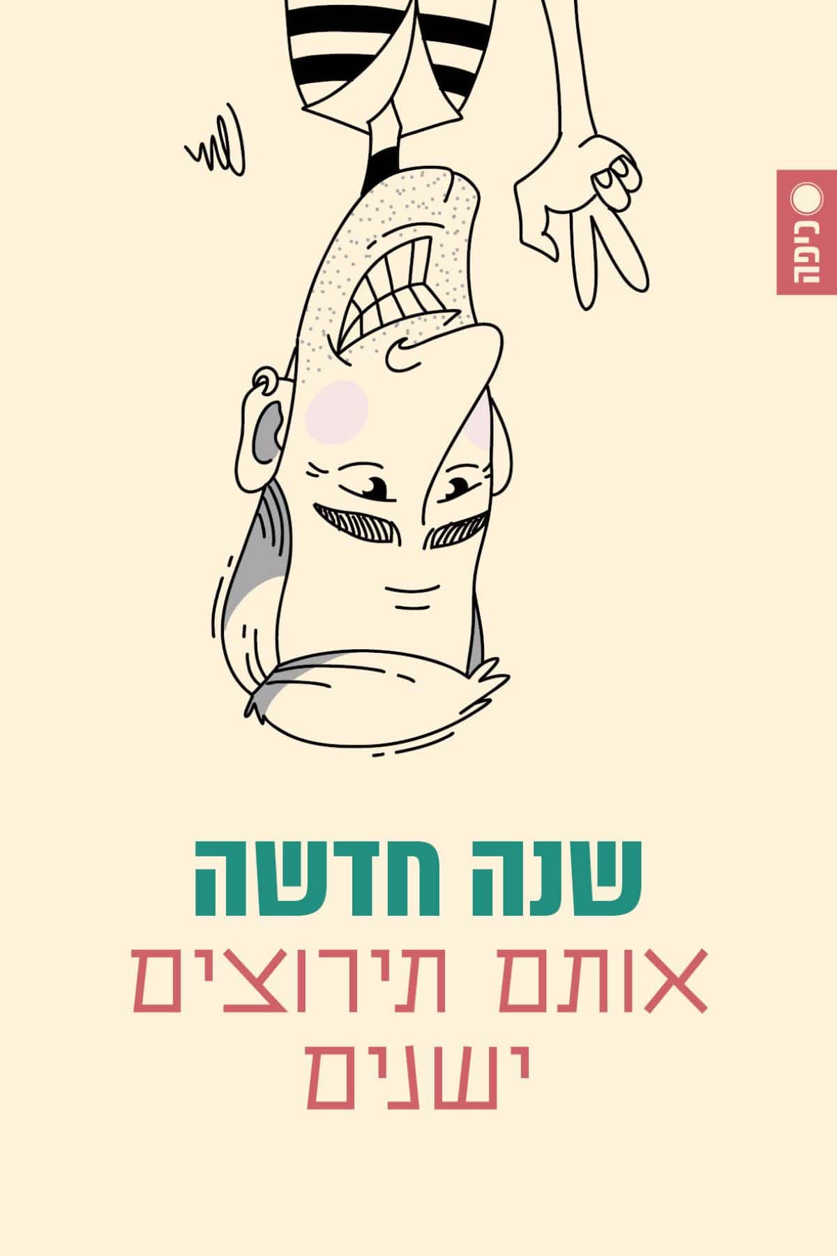 שנה טובה
